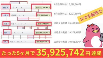 atena_mnp's tweet photo. 期間限定で無料コンサル開催🎁✨

━━━━━━━━━━━
🔥アテナの実績
━━━━━━━━━━━

・スマホ物販で月3000万円収益
・スマホ物販の組織メンバー60人越え
・たった4年で累計約利益5億円突破中！
・初めて1年目で大学生時代にスマホ物販で月150万円！

アテナの実績一部(3500万円)↓

━━━━━━━━━━━ 
🔥アテナが得意なこと 
━━━━━━━━━━━ 

・スマホ物販で月100万円稼がせる 
・MNP/スマホ物販のノウハウ 
・再現性100%で月100万円稼がせれる
・全国どこでも稼げるノウハウ提供 
・副業完全初心者でも月50万円稼がせる

━━━━━━━━━━━━━ 
🔥無料個別コンサル参加特典
━━━━━━━━━━━━━

特典1🎁
完全初心者でも一撃25万稼げるスターター副業パック

特典2🎁
0からスタートで50万円作る具体的な手順大公開

特典3🎁
【40分の生音声】スマホで約5億円マネタイズした努力と葛藤の裏側大公開

特典4🎁
（光×MNP）Wi-Fiの契約で爆益！
MNPとの錬金術＋30万円術

特典5🎁
【1%の人しか知らない】MNP下取り裏技
利益を底上げ 上級者テク

特典6🎁
MNPで必須知識！携帯の全キャリアの基本ルール＆利益計算 動画解説

特典7🎁
家電量販店ポイントを最大利益で現金化法

━━━━━━━━ 
講座生の実績🔥
━━━━━━━━

・スマホ物販開始20日で月20万円！ 
・スマホ物販で毎月150万マネタイズ！
・スマホ物販で毎月100万マネタイズ！ 
・たった3ヶ月で90万円マネタイズ！ 
・再現性100%で月30万円稼出ます

━━━━━━━ 
申し込み方法📝
━━━━━━━ 
(1) https://t.co/adILiCwB6Eから審査フォームに記載
(2)審査合格者のみ返信返す 
(3)日程調整→個別無料コンサル実施 

お待ちしております！