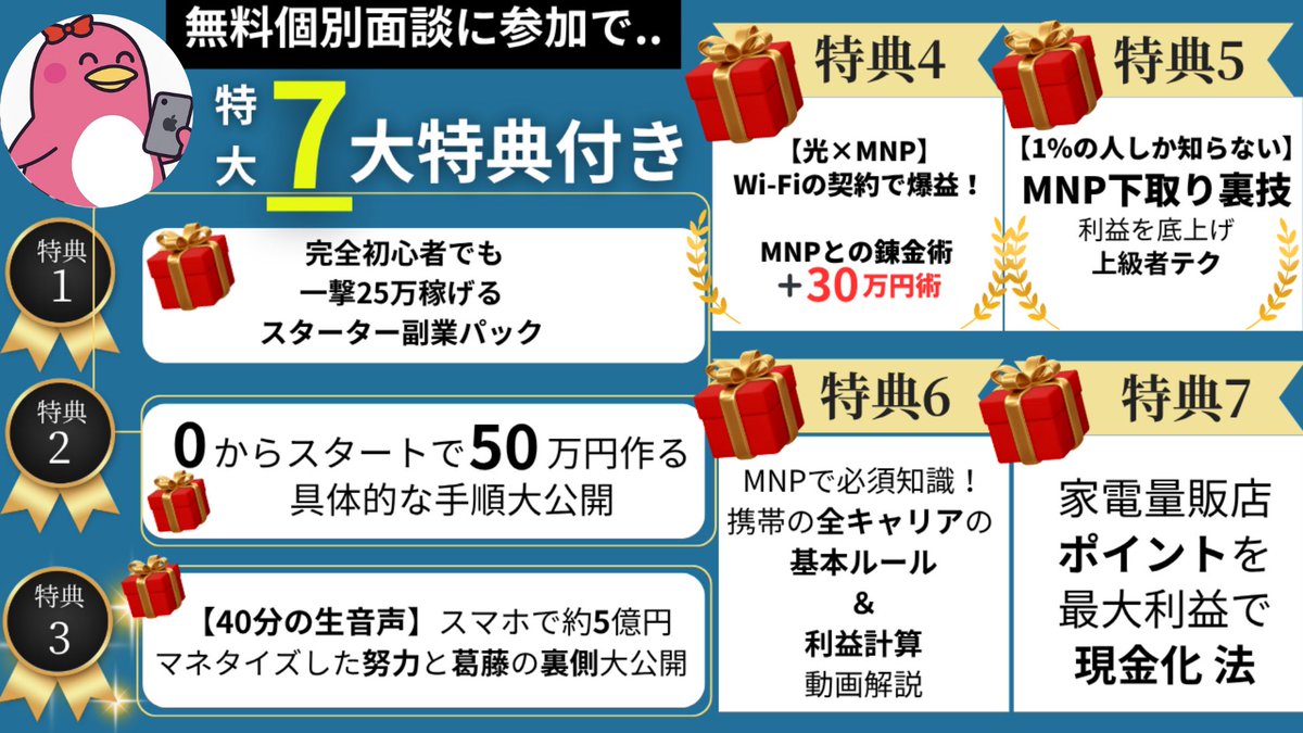 atena_mnp's tweet photo. 期間限定で無料コンサル開催🎁✨

━━━━━━━━━━━
🔥アテナの実績
━━━━━━━━━━━

・スマホ物販で月3000万円収益
・スマホ物販の組織メンバー60人越え
・たった4年で累計約利益5億円突破中！
・初めて1年目で大学生時代にスマホ物販で月150万円！

アテナの実績一部(3500万円)↓

━━━━━━━━━━━ 
🔥アテナが得意なこと 
━━━━━━━━━━━ 

・スマホ物販で月100万円稼がせる 
・MNP/スマホ物販のノウハウ 
・再現性100%で月100万円稼がせれる
・全国どこでも稼げるノウハウ提供 
・副業完全初心者でも月50万円稼がせる

━━━━━━━━━━━━━ 
🔥無料個別コンサル参加特典
━━━━━━━━━━━━━

特典1🎁
完全初心者でも一撃25万稼げるスターター副業パック

特典2🎁
0からスタートで50万円作る具体的な手順大公開

特典3🎁
【40分の生音声】スマホで約5億円マネタイズした努力と葛藤の裏側大公開

特典4🎁
（光×MNP）Wi-Fiの契約で爆益！
MNPとの錬金術＋30万円術

特典5🎁
【1%の人しか知らない】MNP下取り裏技
利益を底上げ 上級者テク

特典6🎁
MNPで必須知識！携帯の全キャリアの基本ルール＆利益計算 動画解説

特典7🎁
家電量販店ポイントを最大利益で現金化法

━━━━━━━━ 
講座生の実績🔥
━━━━━━━━

・スマホ物販開始20日で月20万円！ 
・スマホ物販で毎月150万マネタイズ！
・スマホ物販で毎月100万マネタイズ！ 
・たった3ヶ月で90万円マネタイズ！ 
・再現性100%で月30万円稼出ます

━━━━━━━ 
申し込み方法📝
━━━━━━━ 
(1) https://t.co/adILiCwB6Eから審査フォームに記載
(2)審査合格者のみ返信返す 
(3)日程調整→個別無料コンサル実施 

お待ちしております！