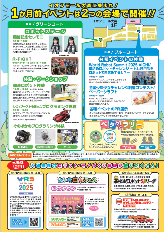 aichi_robofest's tweet photo. 「World Robot Summit 2025 AICHI・あいちロボフェス1か月前イベント」を開催✨

💡11月15日（土）にイオンモール大高にて本番イベントを疑似体験できるようなワークショップやステージイベントを実施！

皆さまのお越しをお待ちしています！

#ロボット #名古屋イベント ＃体験 https://t.co/0KurWKQ9nJ