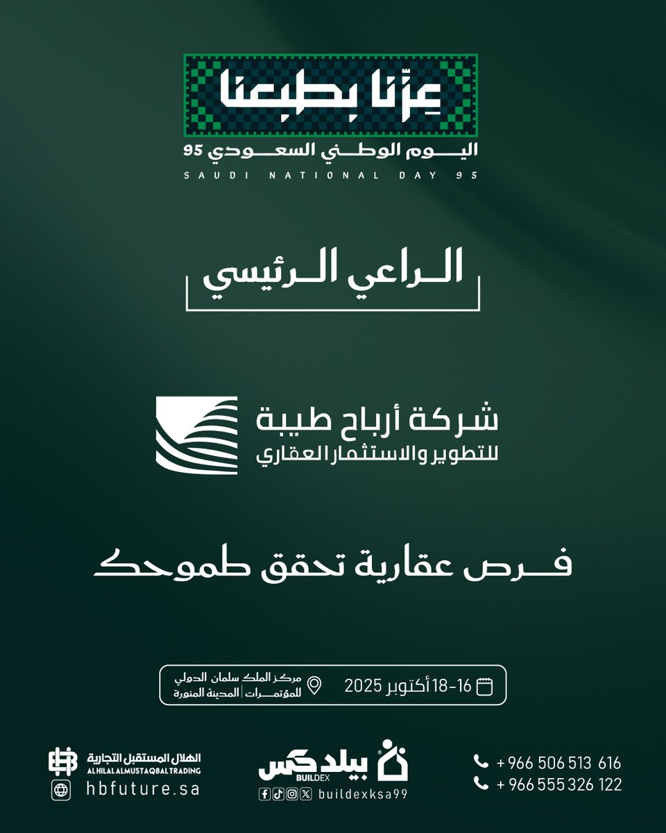 نفخر بشراكتنا مع شركة أرباح طيبة للتطوير والاستثمار العقاري كـ الراعي الرئيسي لمعرض بيلدكس ضمن فعاليات اليوم الوطني السعودي 95 🇸🇦📷 فرص عقارية تحقق طموحك … وشراكة تعزز مستقبل العمران في #المدينة_المنورة 📷 16 – 18 أكتوبر 2025 📷 مركز الملك سلمان الدولي للمؤتمرات – المدينة