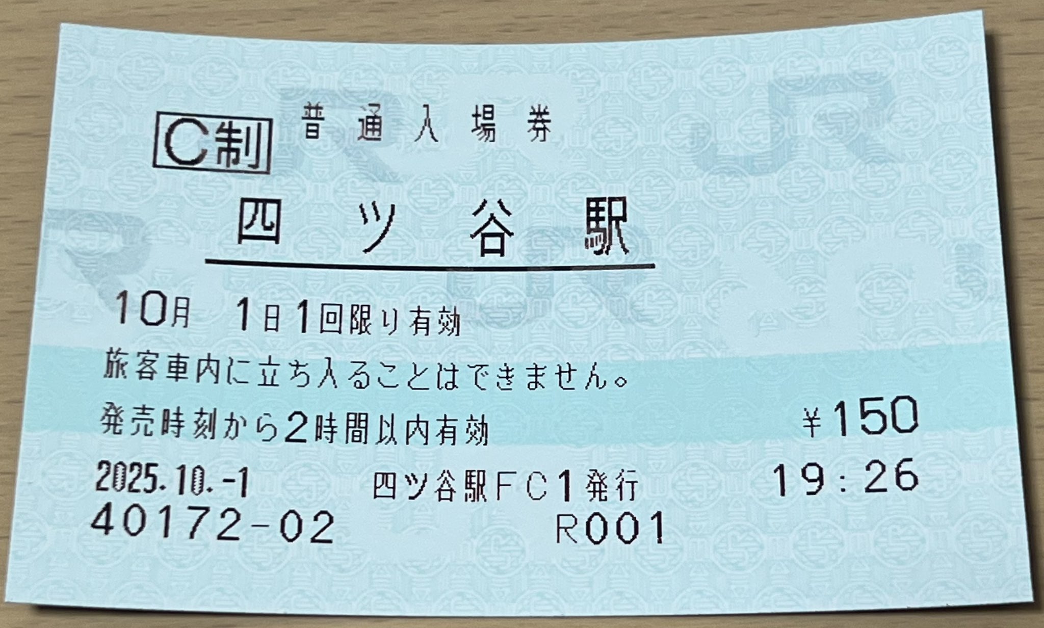 JR東日本 四街道駅 マルス入場券 (大)＋記念台紙【窓口最終日】 Yahoo!オークション - 市ヶ谷駅 みどりの窓口 営業終了 記念台紙
