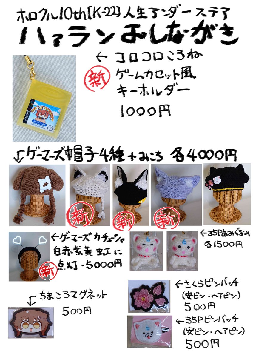 来る10/5!ホロクル!!【K-22】!!
お待たせしましたお品書きです～～～～!!
ガドさんとともにたくさんグッズ持っていきます!
新作たくさん!!ぜひ遊びに来てくれるとうれしいです!
#ホロクル10th 
