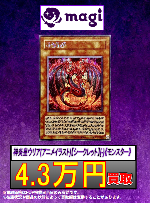 買取情報】 10/2 買取表 🔥遊戯王強化買取🔥 🔥神炎皇ウリア(アニメ
