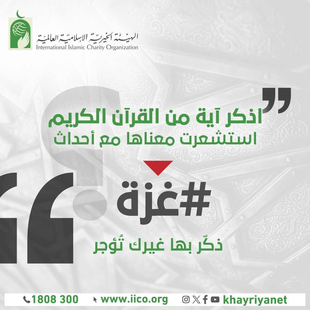 📌ما هي أكثر آية قرآنية تستحضرها وأنت تتابع ما يحدث في #غزة؟

شاركنا الآية التي تلامس قلبك💚