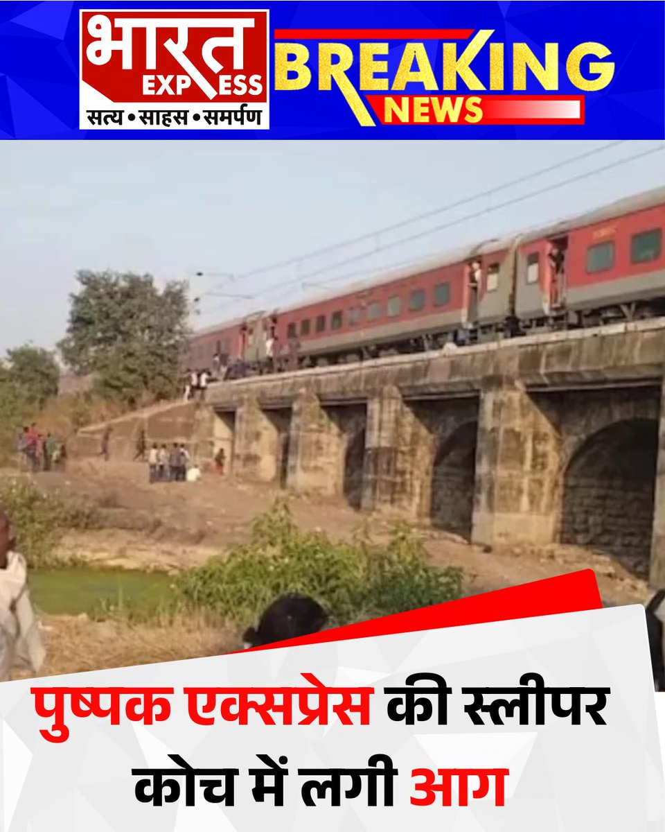 BhaaratExpress's tweet image. लखनऊ से मुंबई जा रही पुष्पक एक्सप्रेस के स्लीपर कोच में भुसावल और जलगांव के बीच भादली स्टेशन के पास अचानक आग लग गई, जिससे यात्रियों में अफरा-तफरी मच गई।
#PushpakExpress #TrainFire #IndianRailways #LucknowToMumbai #TrainAccident #PassengerSafety #BharatExpress
