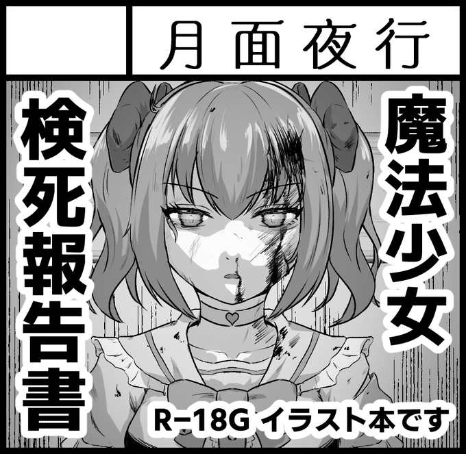 関西コミティア74で魔法少女のR-18Gイラスト本出します! お暇な方は10/19に京都パルスプラザでお会いしましょう! #関西コミティア74 #関西コミティア