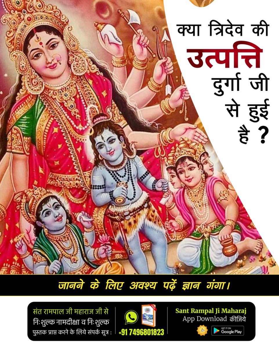 SahShambhu2's tweet photo. #दुर्गाअष्टमीनवमी_खासजानकारी
नवरात्रि पर जानिए क्या माँ दुर्गा की भक्ति करने से हमारे जीवन में आने वाले कष्ट समाप्त हो सकते हैं या नहीं ?
जानने के लिए अवश्य पढ़ें ज्ञान गंगा।
Sant RampalJi YtChannel https://t.co/DgRUYav82x
