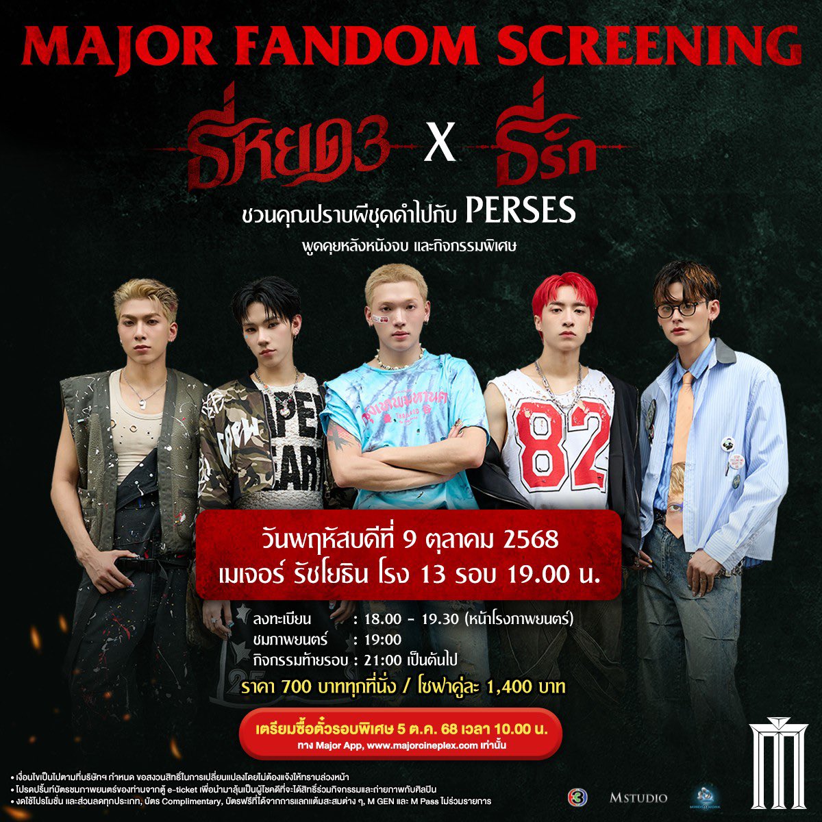 📌 9.10.2025 #PERSES #PERSES_TH 
📍 เมเจอร์ รัชโยธิน โรง 13 
รอบพิเศษ 19.00 น. 
#ดูธี่หยด3กับธี่รักธี่เมเจอร์

🎫เตรียมซื้อตั๋วรอบพิเศษ 5 ต.ค.
เวลา 10.00 น. ทาง Major App และ majorcineplex.com เท่านั้น 
💵 ราคา 700 บาท ทุกที่นั่ง / โซฟาคู่ละ 1,400 บาท

⭐️
