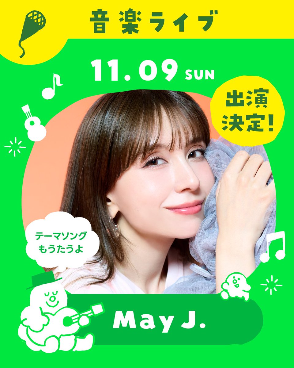 ⋱テーマソング＆出演決定🎤⋰
nobinobi fes.2025🏕️
￣￣￣￣￣￣￣￣￣
子育て世代を中心に人気のイラストレーターつむぱぱさん主催フェスのテーマソングを担当させていただきます！
フェスへの出演も決定✨

📅11月8日(土)、9(日)
📍ソレイユの丘(神奈川)
※May J.出演は9日
nobinobi-fes.com