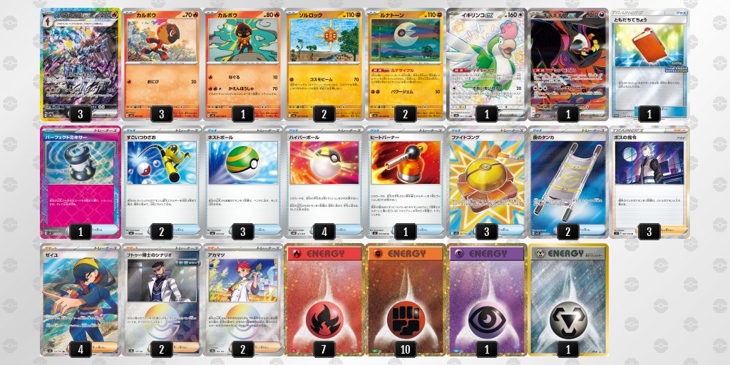 相手「ブルンゲルexに進化します。番終わります。（よし、グッズ使えなくてエネ落ちないな）」

自分「（前のターンに炎手張りしてたから）カルボウ進化して、アカマツ使います。鋼と超持ってきて貼ります。アメジストレイジで。」

相手「…。」

ができる構築です。　アメジストレイジ使いましょう。