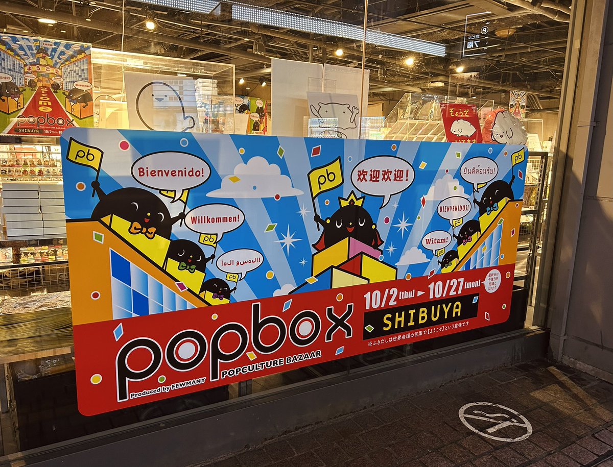 hinatique's tweet image. 搬入＆設営をして来ました⭐️
#渋谷ロフト #POPBOX