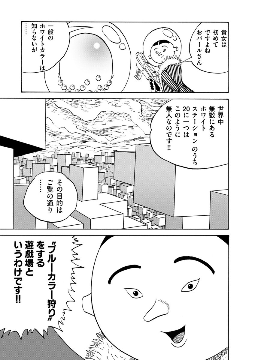 【🔫ホワイトカラーの秘かな愉しみ🔭】

黄島点心『マーマーブルブルプラネット』#8
を公開しました!⚖️
https://t.co/S1agkvO1hr

地獄のような下界から「白紙」でホワイトステーションに来たヤモリ師匠。
しかしそこで目にしたのは救いなんかではなく……🛩️

面白さを更新し続ける渾身作!!!⚡️ 