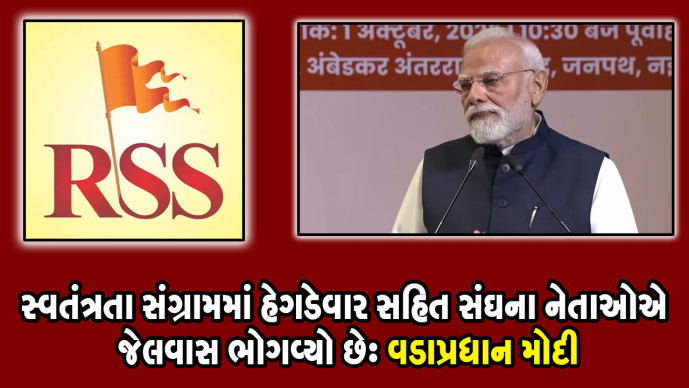 Sanj_news's tweet image. સ્વતંત્રતા સંગ્રામમાં હેગડેવાર સહિત સંઘના નેતાઓએ જેલવાસ ભોગવ્યો છે: વડાપ્રધાન મોદી 

#narendramod 
#rrs 

sanjsamachar.net/news-detail/RS… 

#SanjSamachar