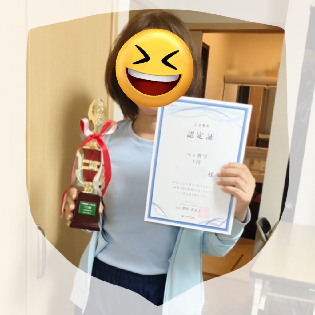 お久しぶりです♪
くもん書写は細々と続けています。
今年の7月認定でペン習字の十段に合格しました。十段合格でトロフィーがもらえるって知らなかったから、ビックリしたけど、嬉しかった！