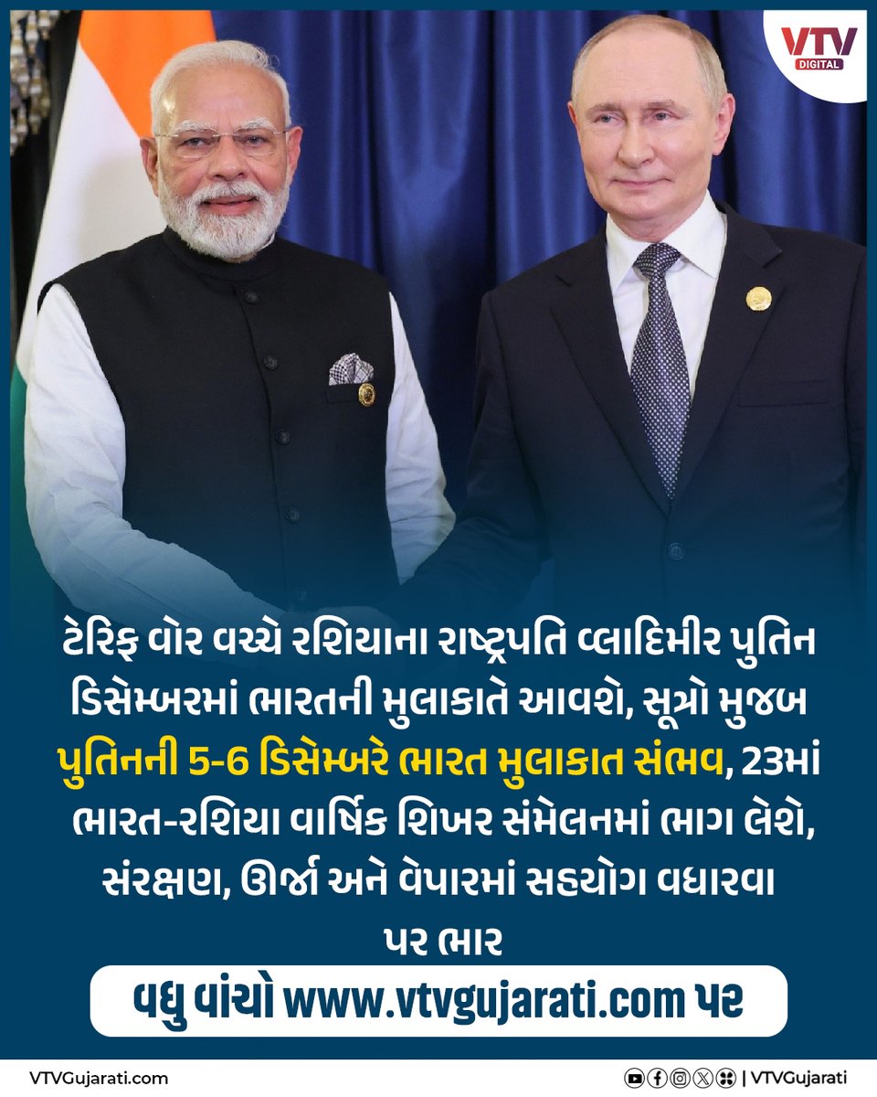 VtvGujarati's tweet image. ટેરિફ વોર વચ્ચે રશિયાના રાષ્ટ્રપતિ વ્લાદિમીર પુતિન ડિસેમ્બરમાં ભારતની મુલાકાતે આવશે, સૂત્રો મુજબ પુતિનની 5-6 ડિસેમ્બર ભારત મુલાકાત સંભવ, 23માં ભારત-રશિયા વાર્ષિક શિખર સંમેલનમાં ભાગ લેશે, સંરક્ષણ, ઊર્જા અને વેપારમાં સહયોગ વધારવા પર ભાર

#VladimirPutin #PutinInIndia