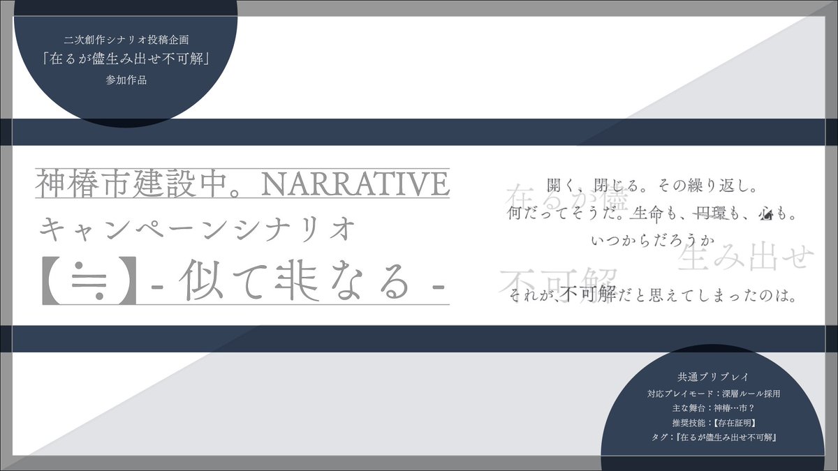 Tokage_Thunder's tweet photo. シナリオ作成企画『#在るが儘生み出せ不可解』
 神椿市建設中。NARRATIVE 
二次創作キャンペーンシナリオ
  
【≒】-似て非なる-  

〜　10/10 公開予定　〜 

 #神椿TRPG #神椿市建設中NARRATIVE #TRPGシナリオ https://t.co/8Na9sttx2Q