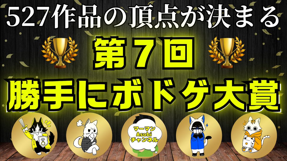 marmanAsobich's tweet photo. 【第7回勝手にボドゲ大賞】

527作品の頂点がいま決まる。 

勝手にね。

https://t.co/VmmqOqQa0K

#ボードゲーム
#勝手にボドゲ大賞 https://t.co/vzLxuU3Vmg