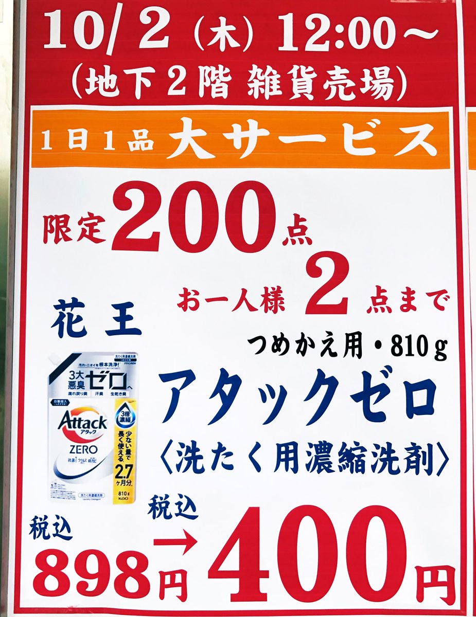 明日までこの金額 1日1品 大特価サービス❣️❣️ 明日、10/2(木)🧺☀️ 詳細は、写真