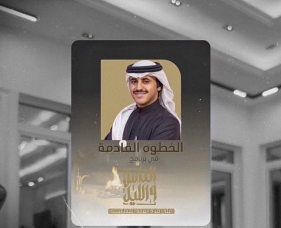 أجمل خبر رجعت عليه ياكبر الفخر بالإنجازات  اختيار الشخص الصح #علي_بن_هادي  المشهور المؤثر والاقوى بكل مكان ينحط فيه ينجح ومكسب لكل قناه يشارك فيها {#علي_هادي_الناس_والليل