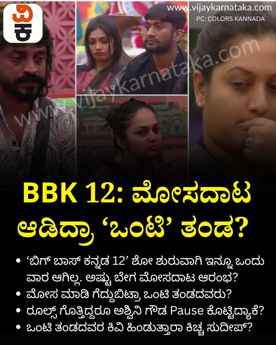 Vijaykarnataka's tweet photo. BBK 12: ಮೋಸದಾಟ ಆಡಿದ್ರಾ ‘ಒಂಟಿ’ ತಂಡ? ನಿಯಮ ಗೊತ್ತಿದ್ರೂ ಅಶ್ವಿನಿ ಗೌಡ Pause ಮಾಡಿದ್ದು ತಪ್ಪಲ್ವಾ? #BiggBoss #BiggBoss12 #biggbosskannadaseason12 #kichhasudeep #BiggBossTask #colorskannada #realityshow https://t.co/laOqotGjOp