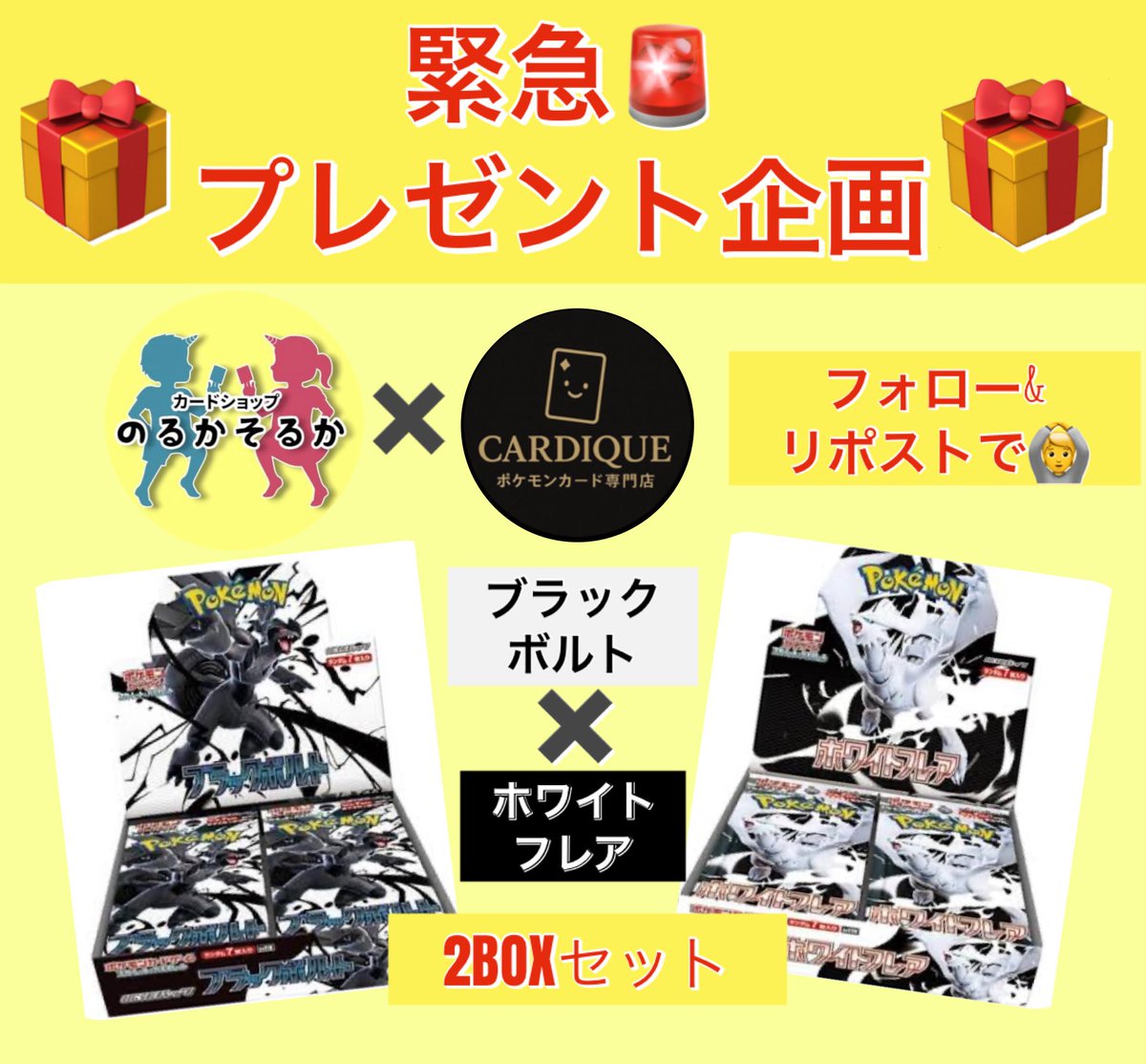cardique_pokeca's tweet photo. ✨コラボプレゼント企画 第1弾✨
なんと！のるかそるか様から【ブラックボルト】【ホワイトフレア】を頂きました🎉コラボ記念として抽選で一名様にセットでプレゼントします！
応募方法
①@cardique_pokecaをフォロー
②@NorukaSorukaTCGをフォロー
③このポストをリポスト＆いいね
応募締切：10月14日 https://t.co/sxRZVGjz2F