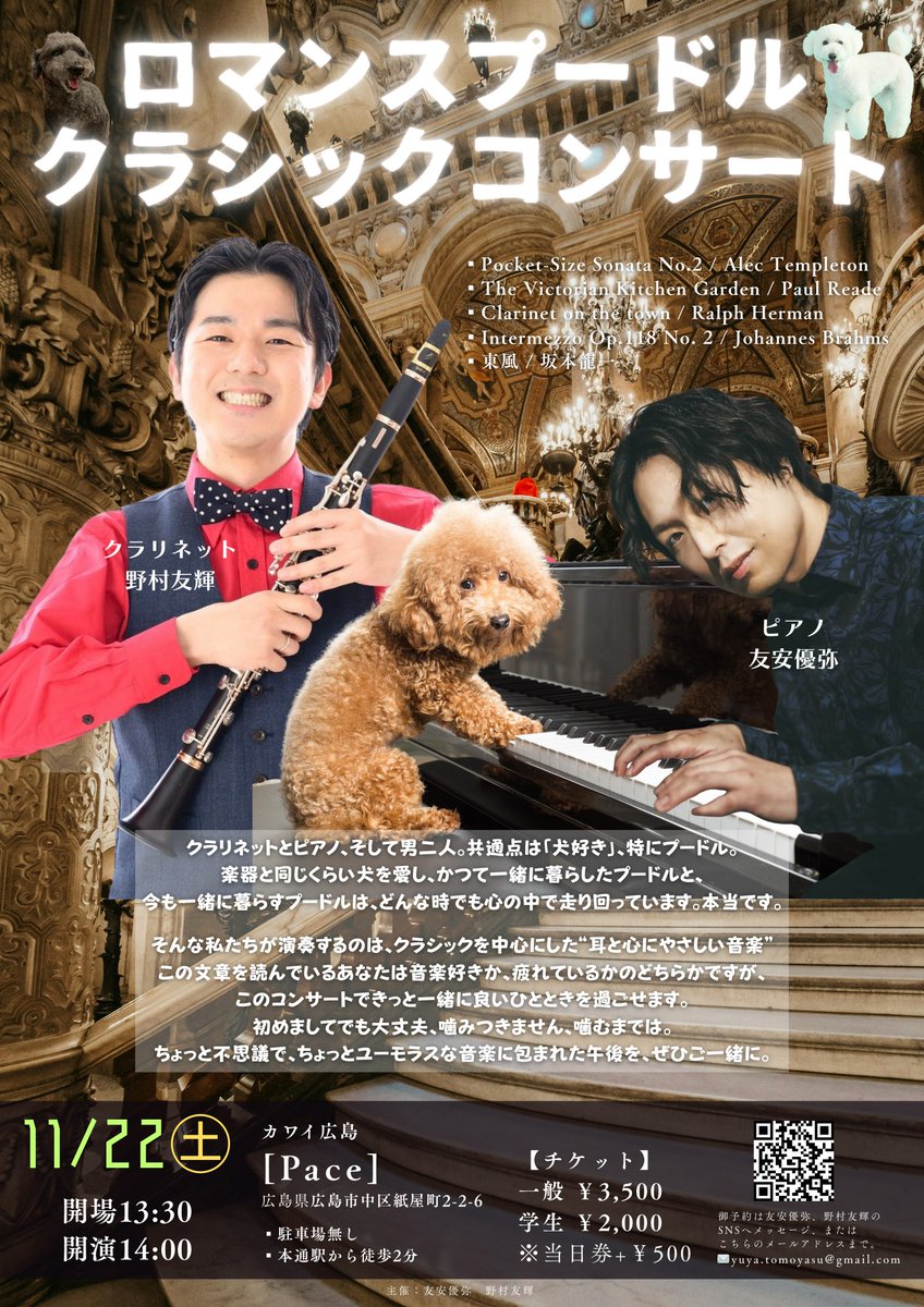 tomoyasuyuya's tweet photo. 【🐶ロマンスプードルクラシックコンサート🐶】
11/22㈯　13:30開場 / 14:00開演
カワイ広島『Pace』

全国で公演をしてて大忙しのクラリネット奏者、野村友輝とのクラシックコンサート！🥁
彼本当上手すぎなんです!!
ぜひ僕達の音楽を聞きにきてほしい🔥
ご予約は友輝か友安によろしくお願いします✉️ https://t.co/pkMuSd9Ud0