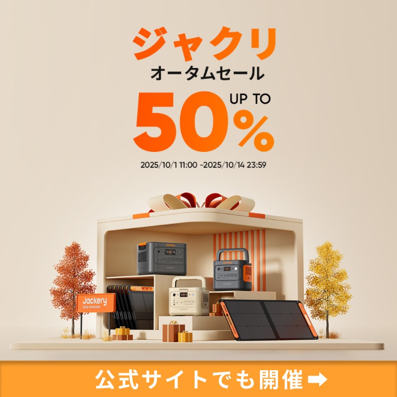 jackeryjapan's tweet photo. \ Jackeryプライム感謝祭 /
10/4(土)からAmazonで開��� 🎉

記念として、新発売のポータブル電源セットを抽選で２名様に🎁

応募方法：フォロー＆リポスト

さらに、 #秋遊びの新相棒 をつけて投稿すると当選率UP！
〆切：10/15（水）