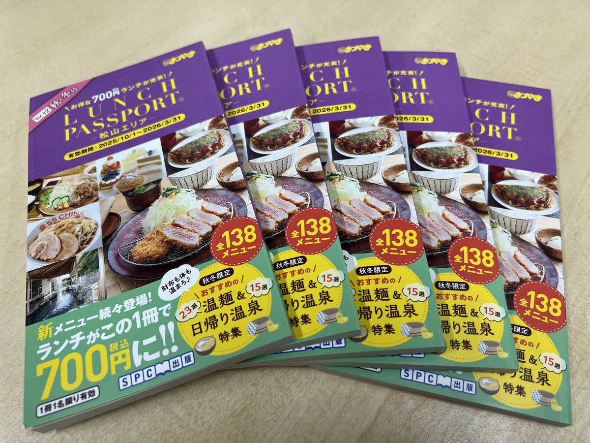 毎日のランチをお得に！
「ランチパスポート松山版 Vol.42 秋・冬号」を抽選で5名様にプレゼント！

【対象商品】
ランチパスポート1冊
(有効期限:2026年3月31日)

【応募方法】
①<a href="/fujikogp_ogawa/">小川雅人｜フジコホールディングス</a> をフォロー
②この投稿にいいね &amp; リポスト

【応募期間】
2025年10月4日(土)まで