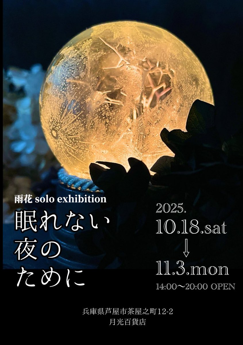 🌙眠れない夜のために
［会期］10月18日（土）〜11月3日（月）
［会場］兵庫県芦屋市月光百貨店　<a href="/mujyuryoku2014/">月光百貨店★次回OPENは10.18(土)です</a> 
［時間］14時〜20時Open
［休廊］10/22,27,31
［HP］moon-shines.net/uka2.html
土日祝日は在廊する予定です（ご希望があれば平日も出没します👻）