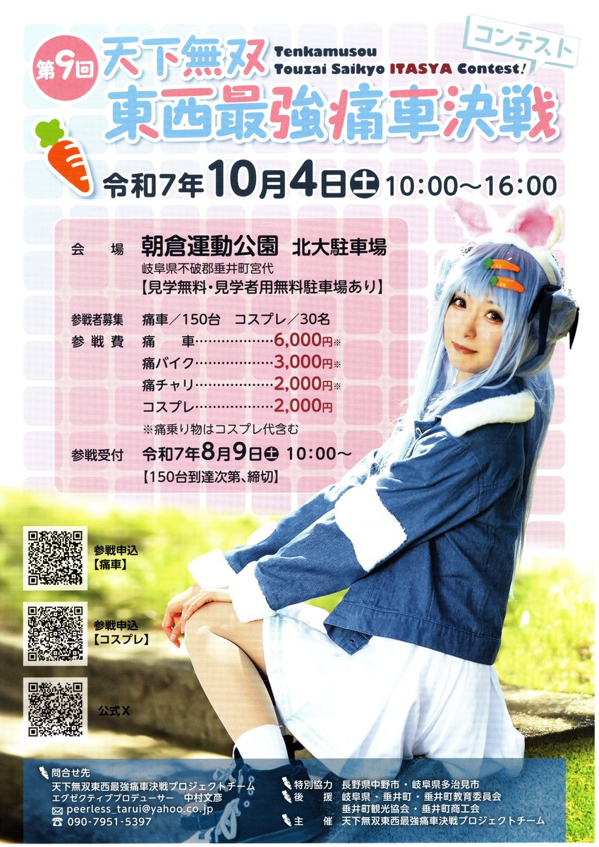 コスプレに限り当日受付します！！

朝、10時までに朝倉運動公園 北大駐車場内の本部テントで参戦費2,000円を納付してください。

※朝倉運動公園 管理事務所内の更衣室が無料で利用できます。（会場まで徒歩３分程度）

※次回も参加希望の方はDMいただければ、来年募集開始時に案内します。