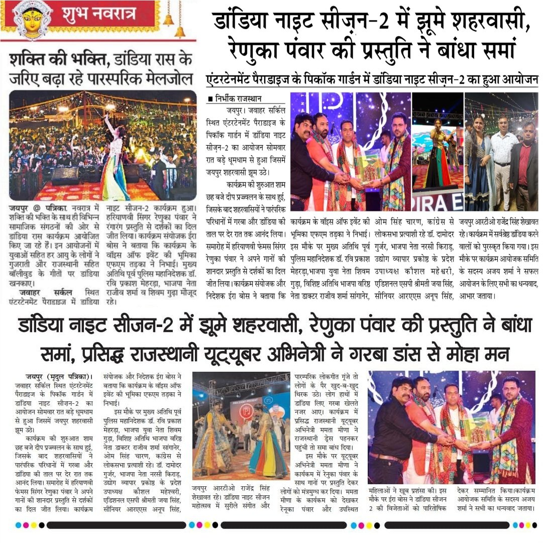 📰 मीडिया में छाया Dandiya Night Season-2
धन्यवाद जयपुर, इस यादगार शाम को सफल बनाने के लिए 🙌
#DandiyaNight #JaipurEvents #RenukaPanwar #MediaCoverage