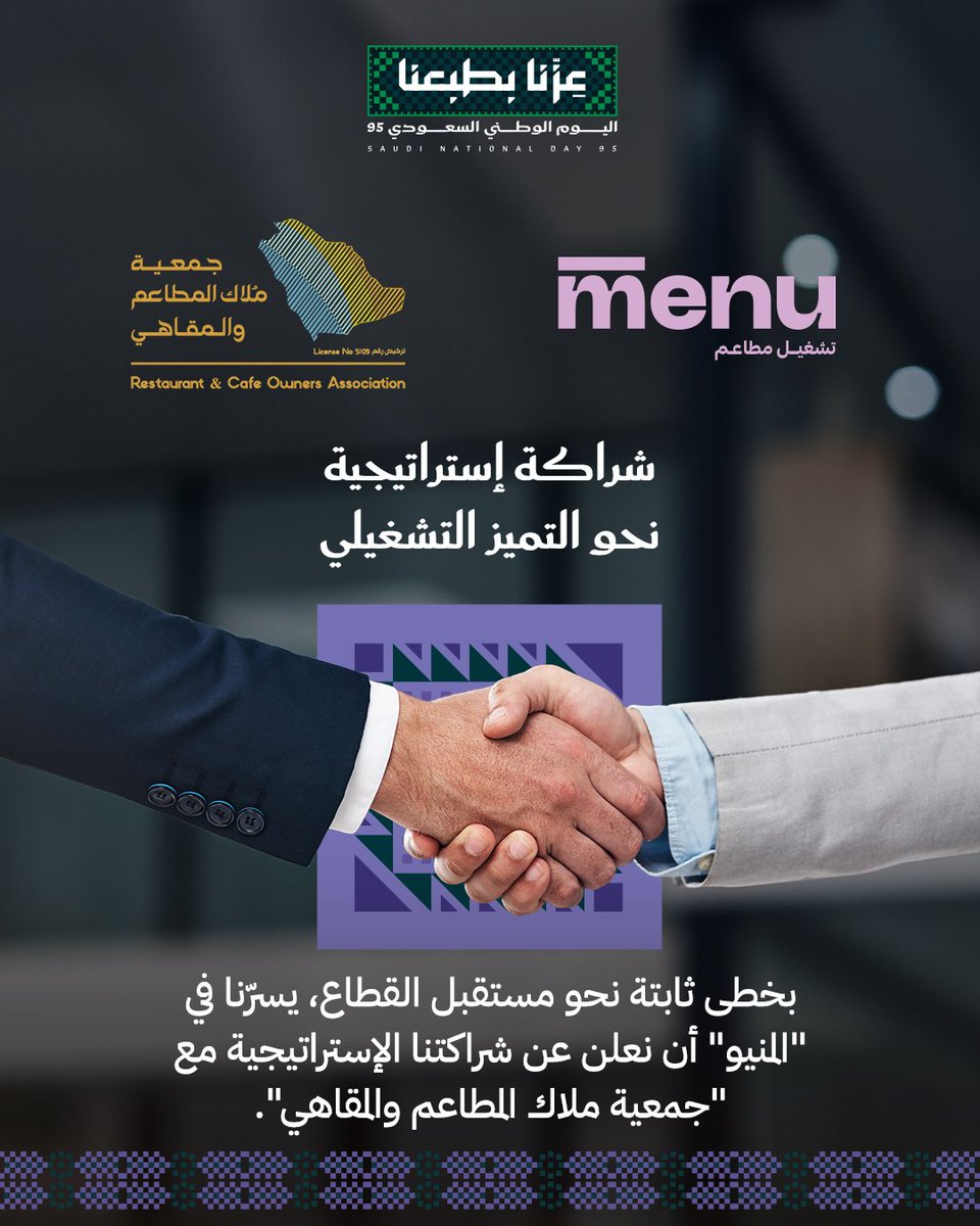شراكة إستراتيجية نحو التميز التشغيلي

بخطى ثابتة نحو مستقبل القطاع، يسرّنا في "المنيو" أن نعلن عن شراكتنا الإستراتيجية مع "جمعية ملاك المطاعم والمقاهي".