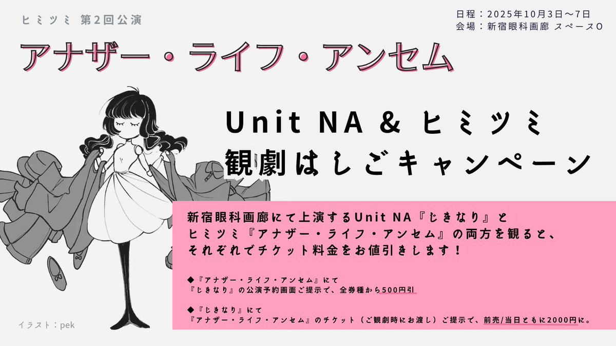 himitsumi_'s tweet photo. 【#UnitNA &amp; #ヒミツミ 観劇はしごキャンペーン】

Unit NA『じきなり』（＠新宿眼科画廊スペース地下）とヒミツミ『アナザー・ライフ・アンセム』（＠新宿眼科画廊スペースO）の両方を観ると、それぞれでチケット料金をお値引きします！

詳しくは↓ https://t.co/pfiA29Hayq
