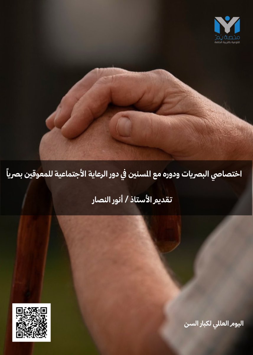 Ym_platform's tweet image. #اليوم_العالمي_لكبار_السن
#عطاؤك_مستمر 

اختصاصي البصريات ودوره مع المسنين في دور الرعاية الإجتماعية للمعوقين بصرياً 🔻

ymplatform.com/wp-content/upl…