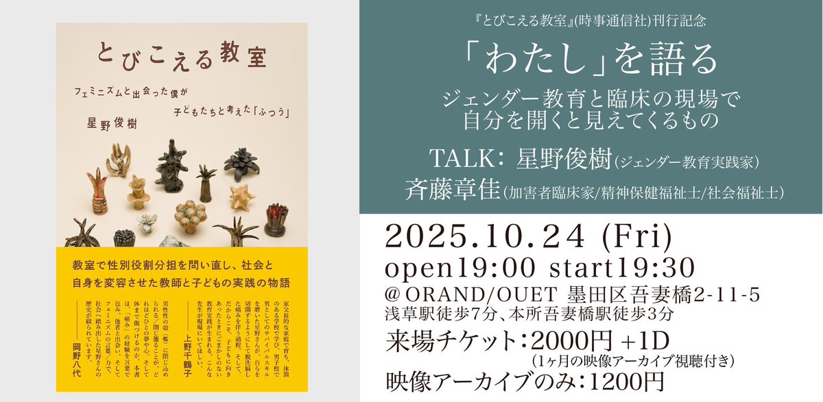 yatobooks's tweet photo. さて次のORAND/OUETでのイベントを紹介させてください。

『とびこえる教室』(時事通信社 @jijibook )刊行記念
星野俊樹 @tipacabla ×斉藤章佳トークイベント 
「わたし」を語る〜ジェンダー教育と依存症の臨床の現場で
自分を開くと見えてくるもの

チ��ットはこちらから→ https://t.co/smvXTofet0 https://t.co/4zfSBdQAej
