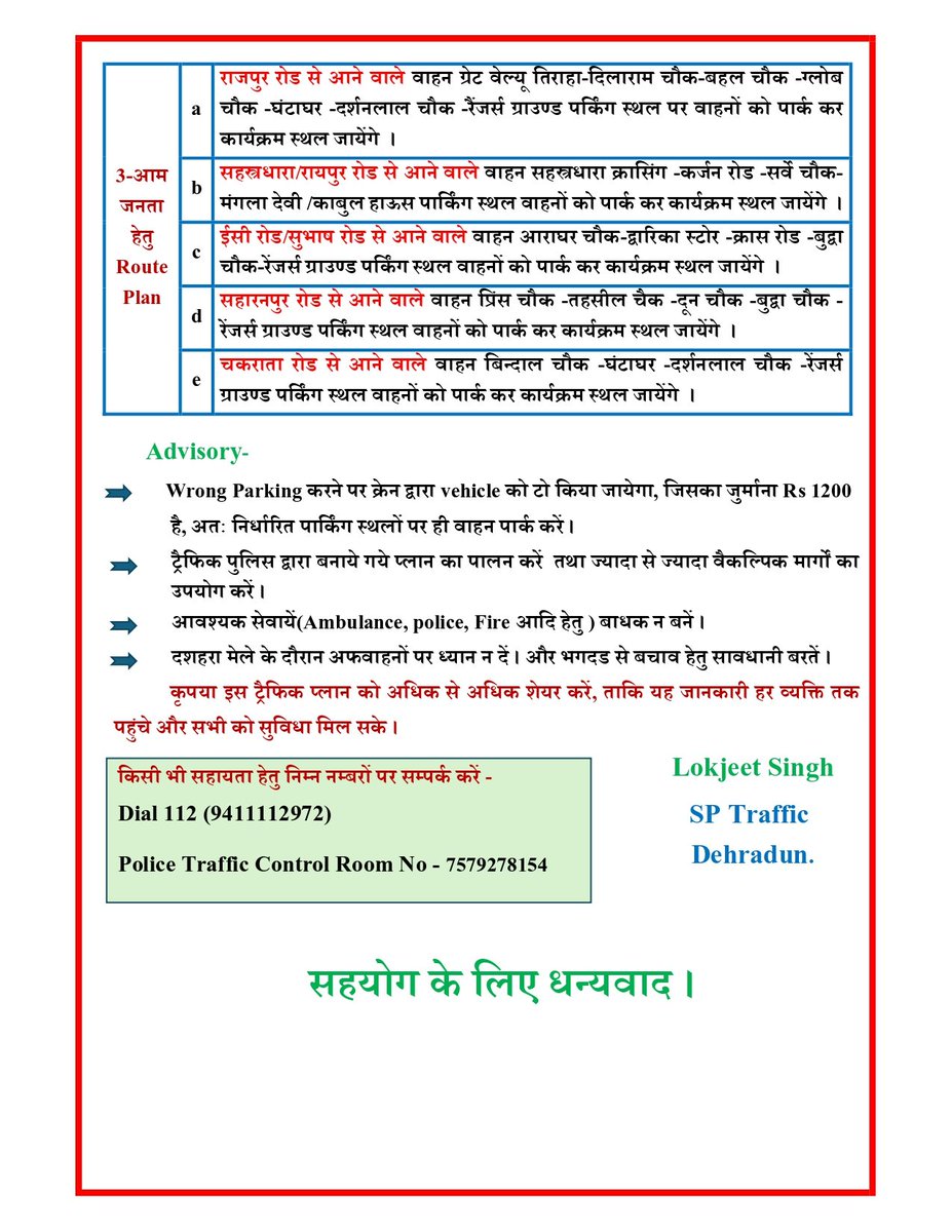 दिनांक 2 अक्टूबर, 2025 को दशहरा पर्व पर आयोजित शोभायात्रा व परेड ग्राउंड में आयोजित दशहरा पर्व के दृष्टिगत देहरादून में यातायात परिवर्तित रहेगा। 

कृपया इसका अनुपालन कर #UttarakhandPolice का सहयोग करें।

#TrafficAdvisory 
#Dussehra