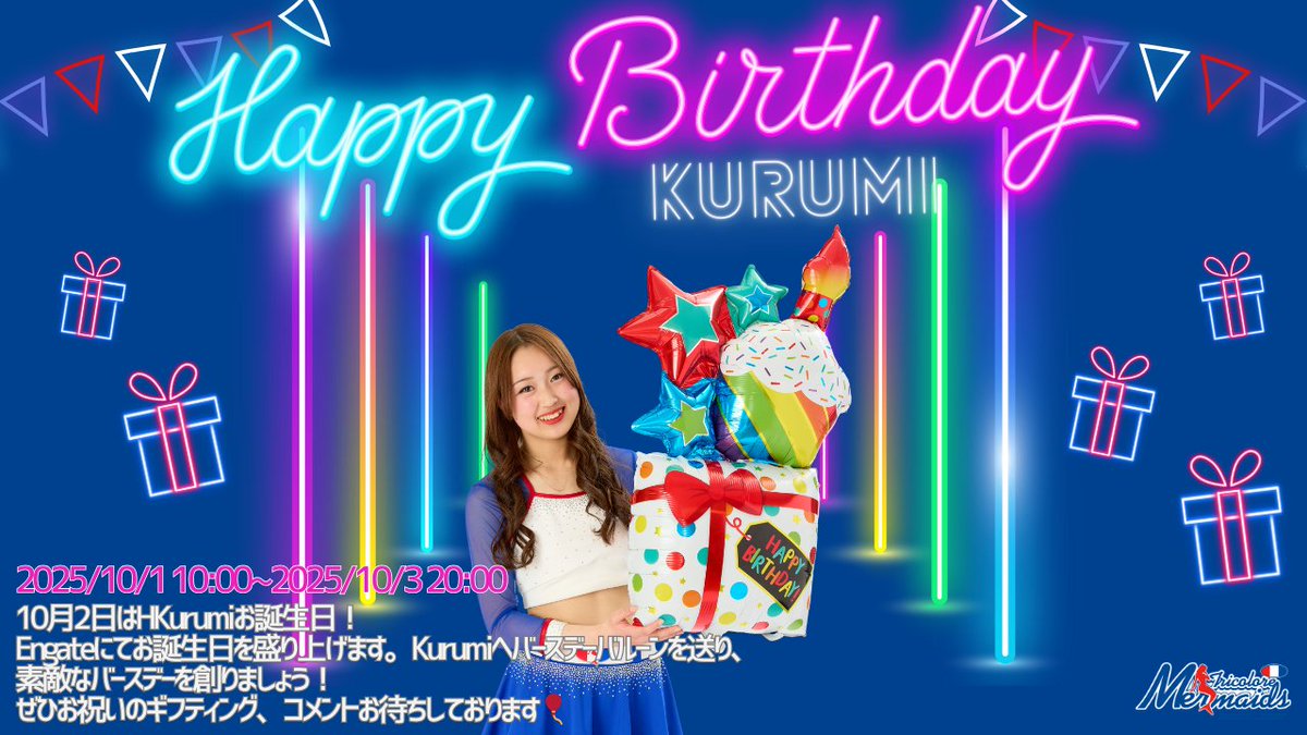 エンゲート🤝Engate (@engateinc) on Twitter photo /
#トリコロールマーメイズ
<a href="/TMermaids/">🧜♀️トリコロールマーメイズ🇫🇷</a>
HAPPY BIRTHDAY Kurumi🎂
\
本日(10/2)に誕生日を迎えたKurumiさんの誕生日をお祝いしよう✨
バースデーバルーンやメッセージ付きフォトカード、パフォーマンスムービーがもらえるチャンス🎁
📅10/3(金)20:00まで
詳しくは👇
engate.jp/communities/tr… /
#トリコロールマーメイズ
<a href="/TMermaids/">🧜♀️トリコロールマーメイズ🇫🇷</a>
HAPPY BIRTHDAY Kurumi🎂
\
本日(10/2)に誕生日を迎えたKurumiさんの誕生日をお祝いしよう✨
バースデーバルーンやメッセージ付きフォトカード、パフォーマンスムービーがもらえるチャンス🎁
📅10/3(金)20:00まで
詳しくは👇
engate.jp/communities/tr…