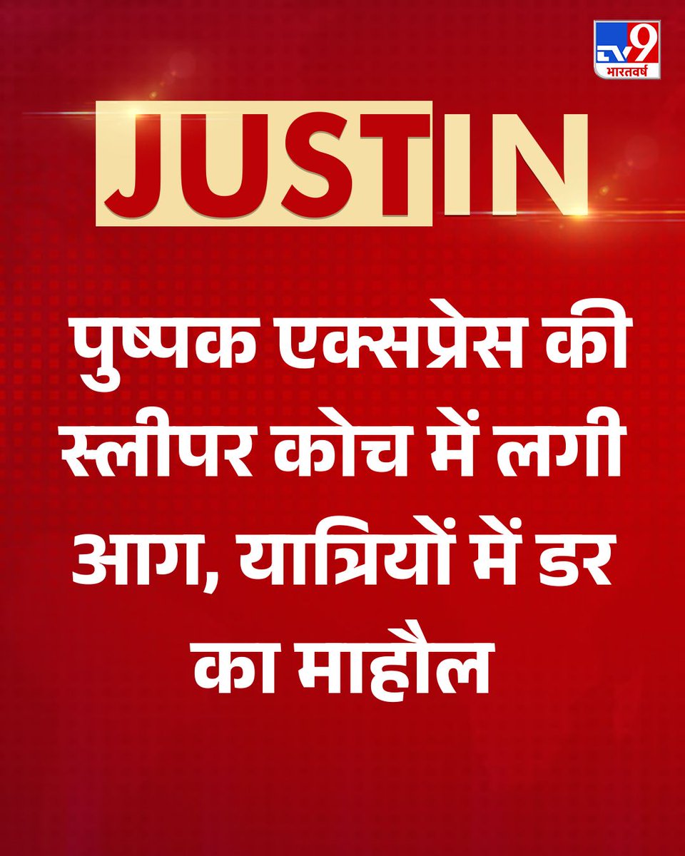 TV9Bharatvarsh's tweet image. लखनऊ से मुंबई की ओर जाने वाली पुष्पक एक्सप्रेस की स्लीपर कोच में भुसावल से जलगांव के बीच भादली स्टेशन के पास आग लग गई. इसके बाद वहां अफरा-तफरी मच गई.

#Lucnkow | #IndianRailways | #PushpakTrain | #TV9Card