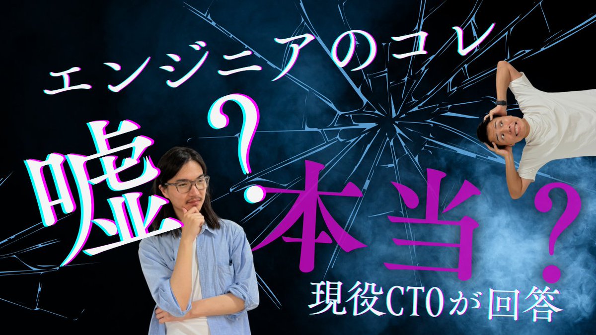 cuval2023's tweet photo. 【#7 エンジニアのコレ嘘？本当！？】

「残業は当たり前？」
「フリーランスは儲かる？」
「リモートワークは優秀な人だけ？」

よくある“エンジニアのイメージ”をテーマに、
エンジニア2人がリアルな視点でざっくばらんに語りました🍻✨

#駆け出しエンジニア #cuval_community
🎥動画はこちら
https://t.co/gjqg0Y1qQz