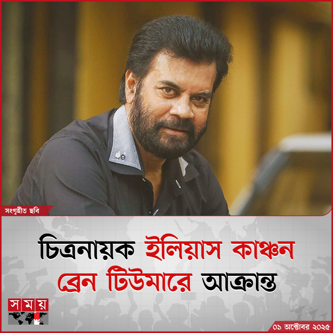 somoytv's tweet image. ইলিয়াস কাঞ্চন ব্রেন টিউমারে আক্রান্ত তার চিকিৎসা চলছে লন্ডনে।

বিস্তারিত : somoynews.tv/news/2025-10-0…

#bangladeshiactor #IliasKanchan #braintumour #somoytv