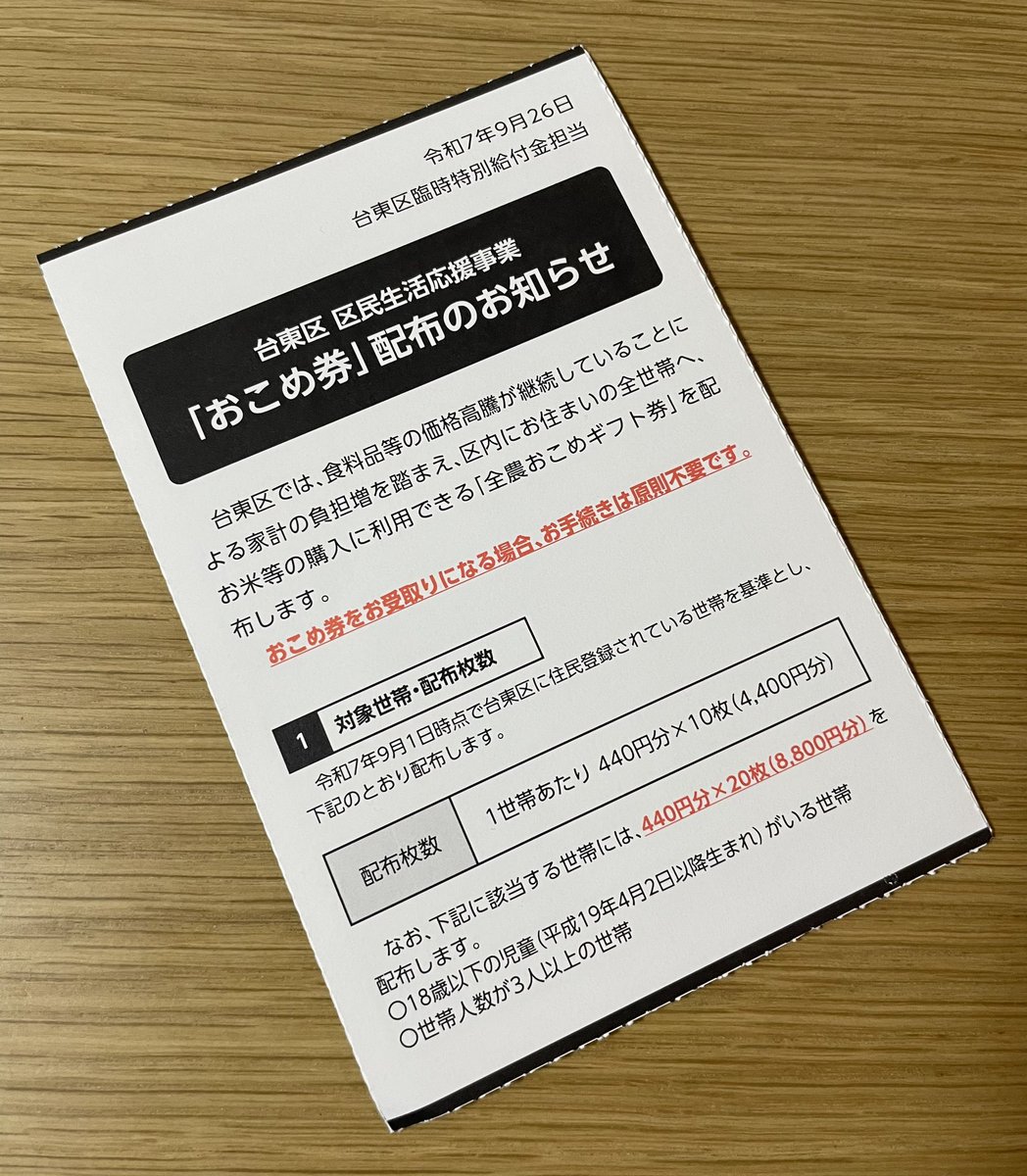 台東区民限定おこめ券配布のお知らせが🥳10月下旬から発送とのことで