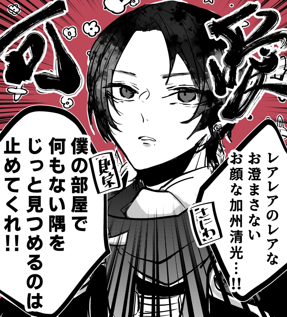 お澄まししてない加州清光だって見逃さない
そう、審神者ならね 