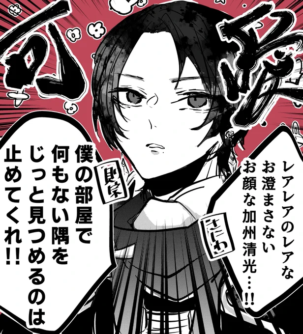 お澄まししてない加州清光だって見逃さない
そう、審神者ならね 