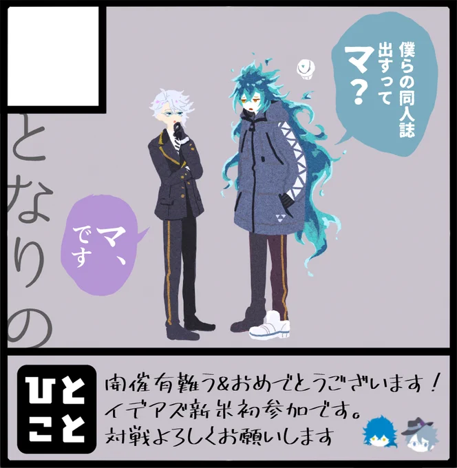 12/14開催、浅草杯スペースいただきました😊
イデアズ初参加ですがよろしくお願いします!
新刊出せるよう頑張ります💪😭 