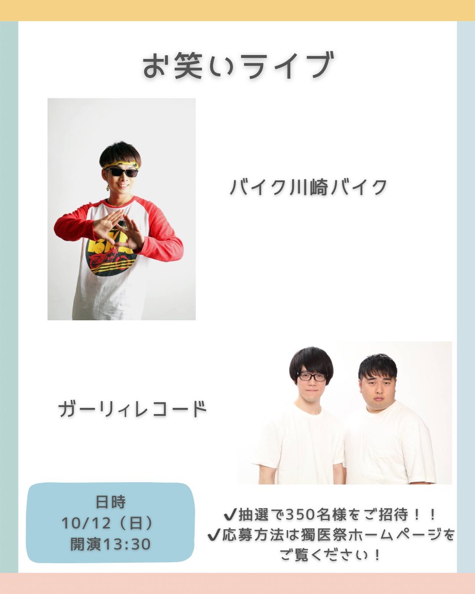 dokuisai's tweet image. 📢お笑いライブ　第二弾申し込み開始のお知らせ

予定枚数終了の予定でしたが、ご好評につき、第二弾申込みが決定しました✨

第二弾申し込み締め切りは、10/6(月)23:59までです！

皆様の申し込みをお待ちしております🤗

#バイク川崎バイク #ガーリィレコード #獨協医科大学 #獨医祭 #栃木