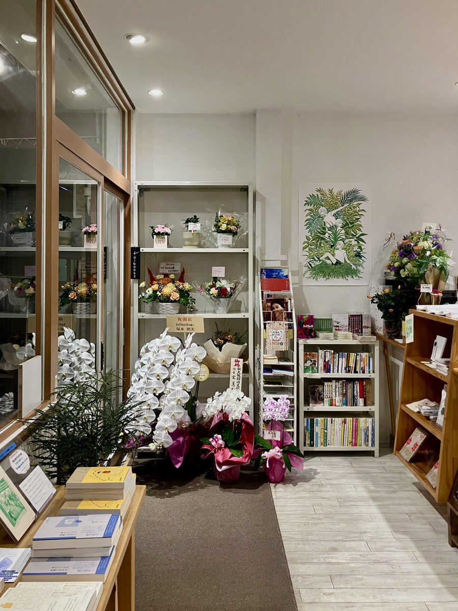 toibooks's tweet photo. ありがたいことに、お店の入り口はお花屋さんのようになっております。
これだけたくさんの植物があっても余裕をもって対応できる広さすごーと、物の置き場所ひとつで四苦八苦していた本町時代を思い出したりもしました。
本のほかに、たくさんのお花を愛でたい方はお早めにお越しくださいませー💐 https://t.co/Klvz0xMWrC