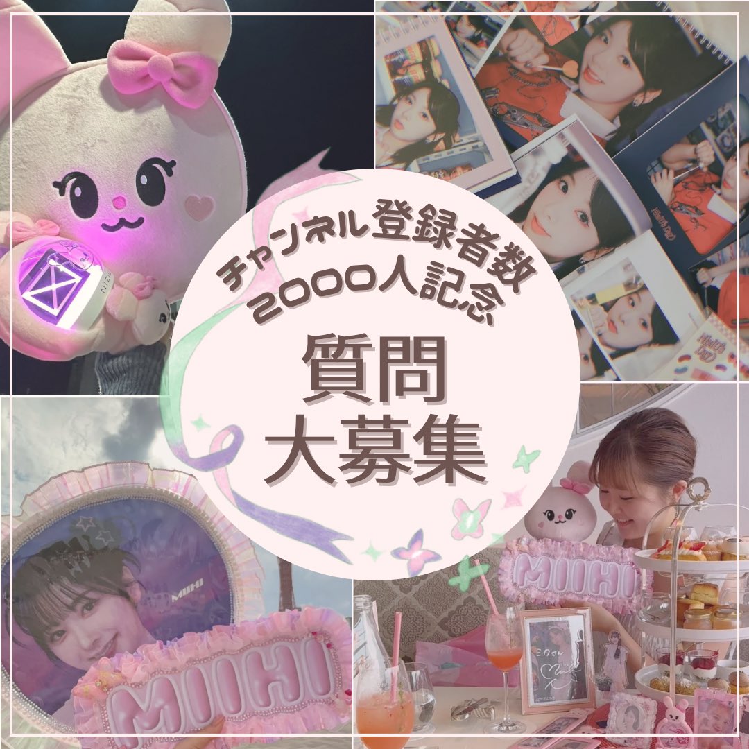 Pda_ntkol's tweet photo. 【質問大募集🐼❣️】
チャンネル登録者数2000人を記念して、質問コーナーを実施します✨

推し活関係でも、それ以外でも何でもお気軽に聞いてください🐰💖🐼
ぜひご応募くださいませ❣️

《Googleフォームはこちら》
https://t.co/h1mUyY0jEj

(本日よりアイコン新しくなりました🐼❣️)

#NiziU https://t.co/zM6AcVJ1kE