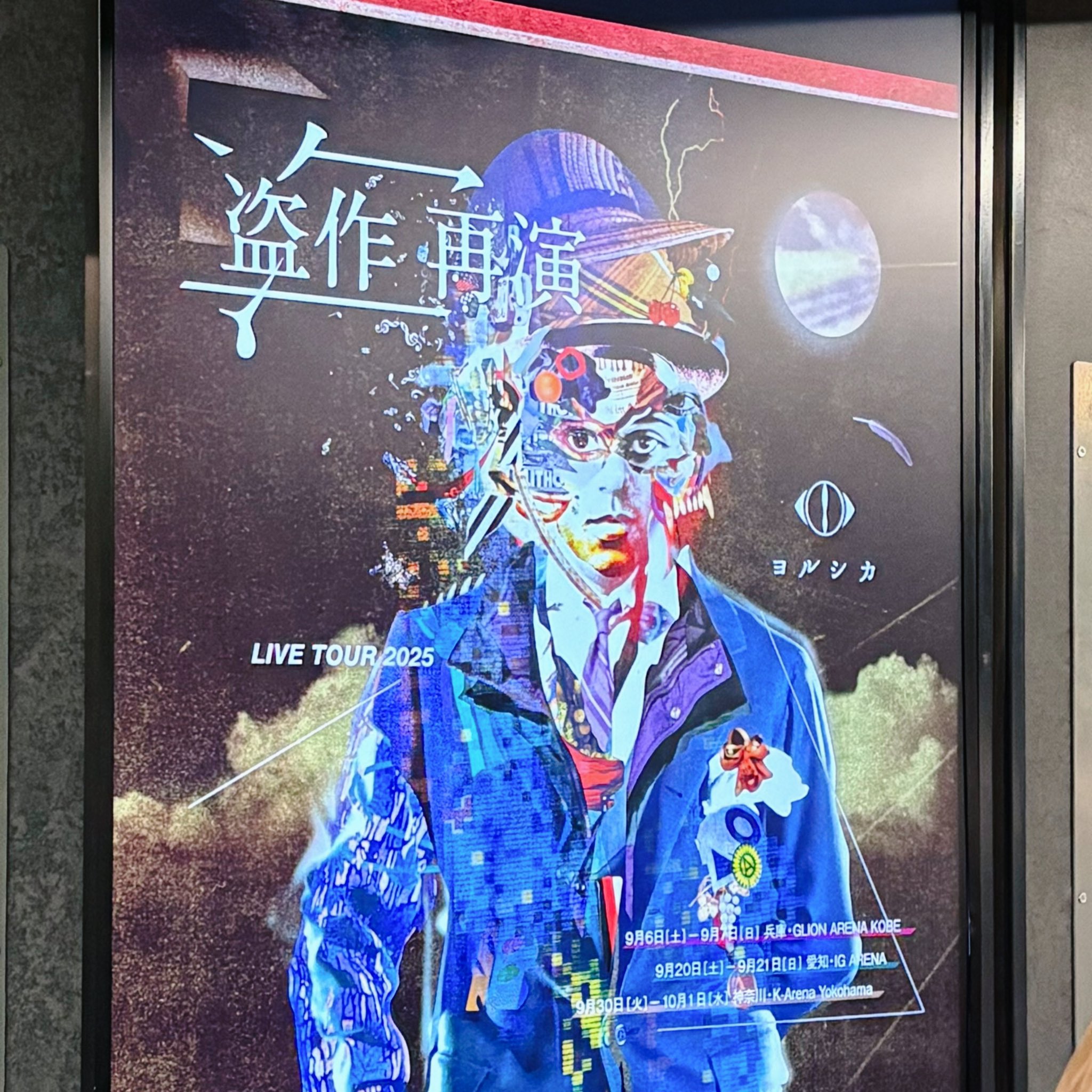 ヨルシカ　盗作　再演　igアリーナ限定　プレミアムシート限定 カップ ヨルシカ 盗作 再演 igアリーナ限定 プレミアムシート限定 カップ