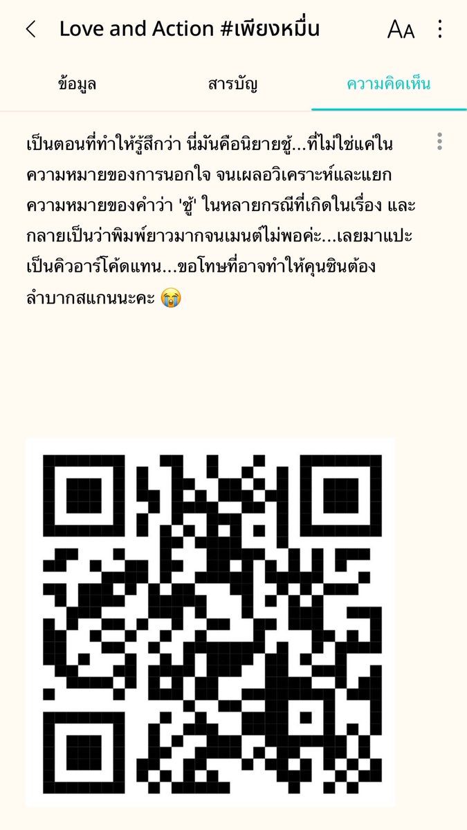 cyndr_dr's tweet image. นักอ่านฉันคอมเมนต์ยาวเป็นปกติ แต่ไม่เคยคิดว่าจะยาวถึงขั้นมี QR code ให้สแกน5555555555นิยายชู้สร้างเรื่องสุดๆ แต่ชอบมากค่ะ😭😭💖