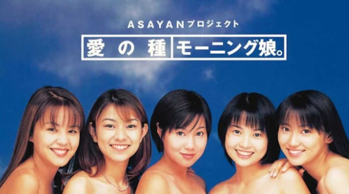 今日は何の日 【1995年10月1日(日)】 ｢ASAYAN｣放送開始日 ｢夢の
